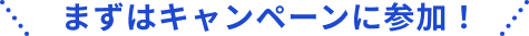 まずはキャンペーンに参加