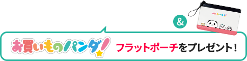お買いものパンダ!フラットポーチをプレゼント