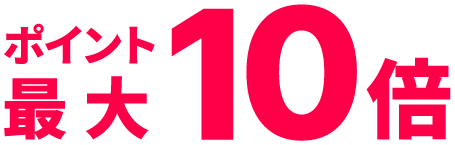 ポイント最大10倍