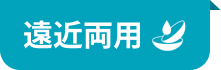 遠近両用