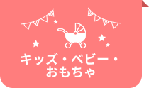 キッズ・ベビー・おもちゃ