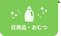 日用品・おむつ