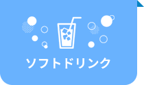 ソフトドリンク