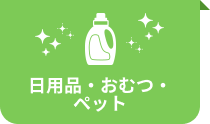 日用品・おむつ・ペット