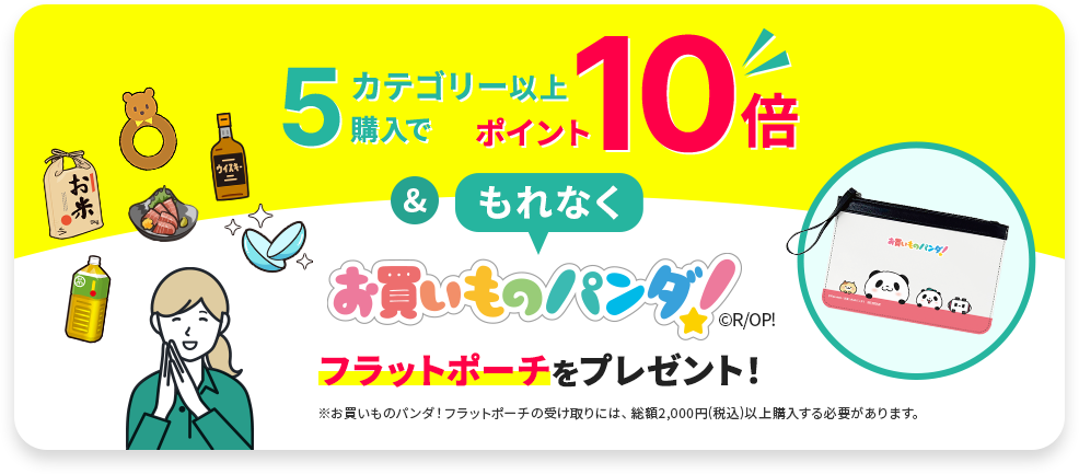 5カテゴリー以上購入でポイント10倍&もれなくお買いものパンダ！フラットポーチをプレゼント！ ※お買いものパンダ！フラットポーチの受け取りには、総額2,000円(税込)以上購入する必要があります。