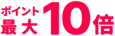 ポイント最大10倍