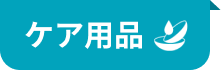 ケア用品