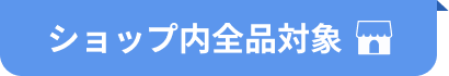 ショップ内全品対象