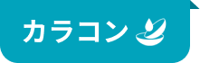 カラコン