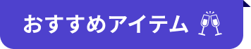 おすすめアイテム