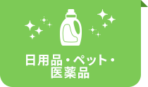 日用品・ペット・医薬品
