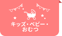 キッズ・ベビー・おむつ