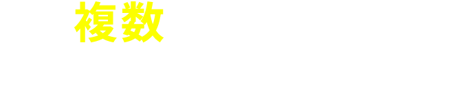 複数カテゴリーの購入がとってもお得！