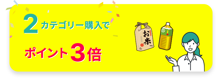 2カテゴリー購入でポイント3倍