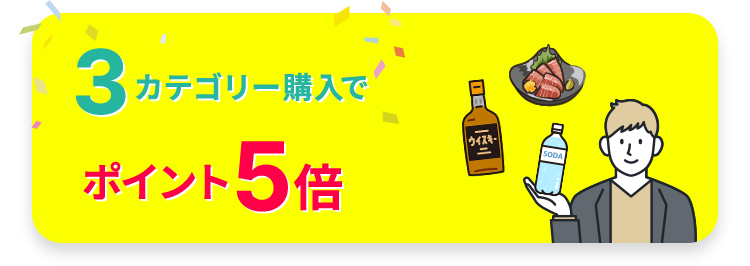 3カテゴリー購入でポイント5倍