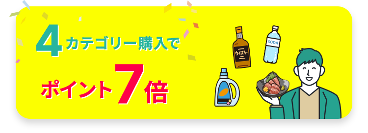 4カテゴリー購入でポイント7倍