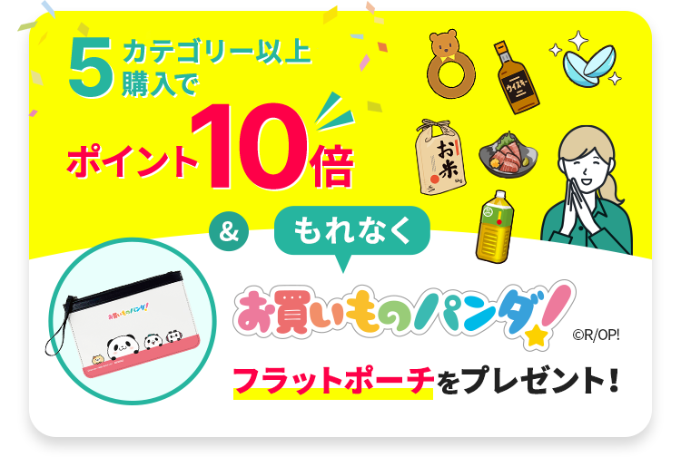 5カテゴリー以上購入でポイント10倍&もれなくお買いものパンダ！フラットポーチをプレゼント！