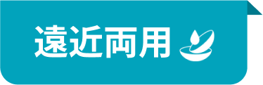 遠近両用
