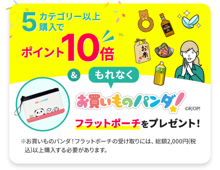 5カテゴリー以上購入でポイント10倍&もれなくお買いものパンダ！フラットポーチをプレゼント！ ※お買いものパンダ！フラットポーチの受け取りには、総額2,000円(税込)以上購入する必要があります。