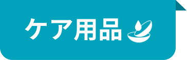ケア用品