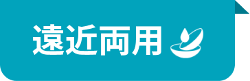 遠近両用