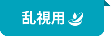乱視用