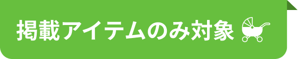 掲載アイテムのみ対象