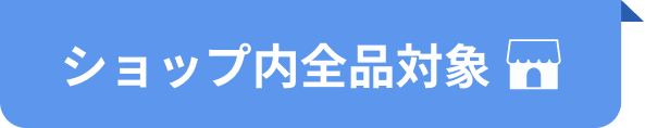 ショップ内全品対象