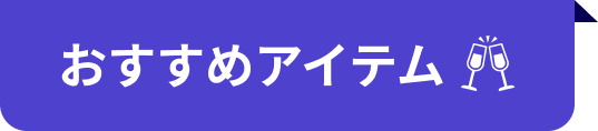 おすすめアイテム