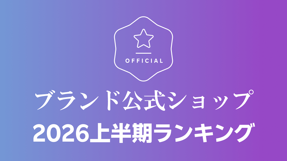 ブランド公式ショップ 2026上半期ランキング