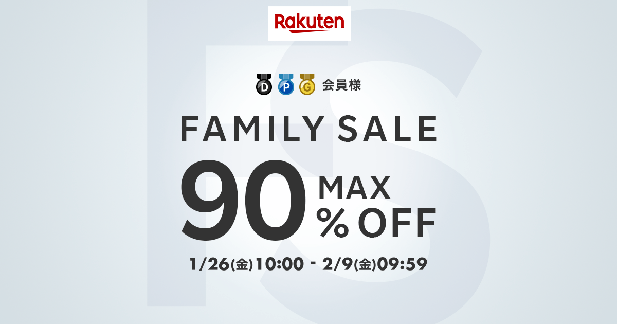 楽天市場】FAMILY SALE(ファミリーセール)