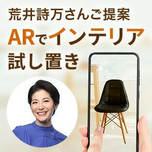 コーディネーターがご提案！ARで理想のインテリア試し置き