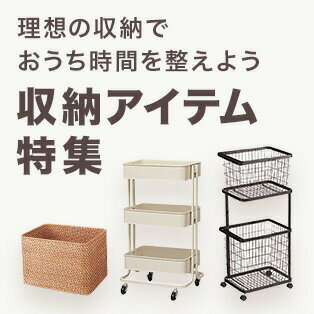 収納アイテム｜理想の収納でおうち時間を整えよう