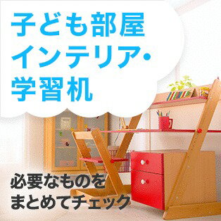 入園・入学準備特集2025｜子ども部屋インテリア・学習机