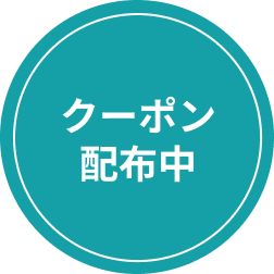 クーポン配布中