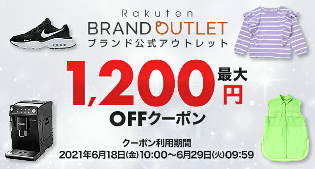 最大1,200円OFFクーポン
