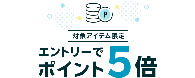 対象アイテム限定エントリーでポイント5倍