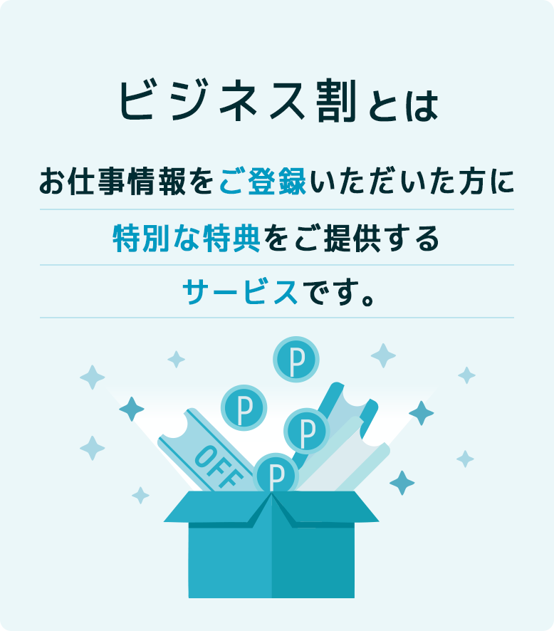 ビジネス割とは？