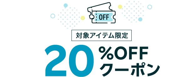 対象アイテム限定20%OFFクーポン