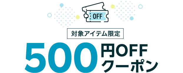 対象アイテム限定500円OFFクーポン