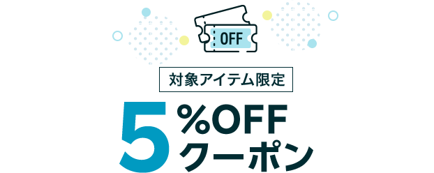 対象アイテム限定5%OFFクーポン