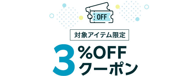 対象アイテム限定3%OFFクーポン