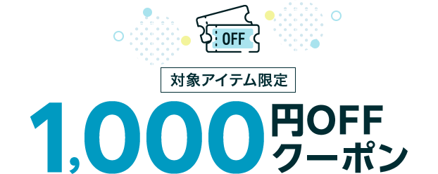 対象アイテム限定1,000円OFFクーポン