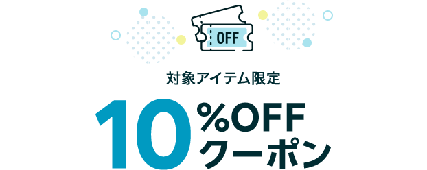 対象アイテム限定10%OFFクーポン