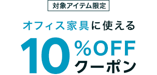 ビジネス割メンバー限定！対象のオフィス家具アイテムで使える10%OFFクーポン！