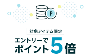 対象アイテム限定 エントリーでポイント5倍