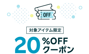 対象アイテム限定 20%OFFクーポン