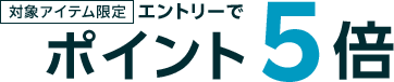 対象アイテム限定 エントリーでポイント5倍