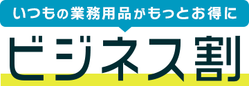 いつもの業務用品がもっとお得に!ビジネス割