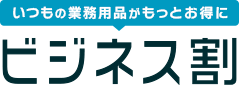いつもの業務用品がもっとお得に!ビジネス割